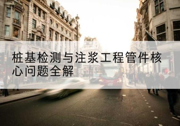 同仁声测管常用规格有哪些？-桩基检测与注浆工程管件核心问题全解